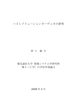 ハイレゾリューションオーディオの研究 - 電気通信大学学術機関リポジトリ