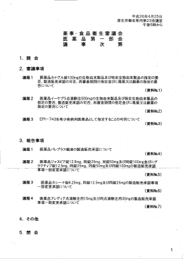 薬事・食品衛生審議会 医薬品第一部会