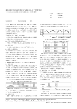 建築材料の吸放湿履歴が室内調湿に及ぼす影響の