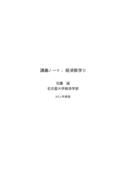 講義ノート：経済数学B - 名古屋大学経済学部・経済学研究科