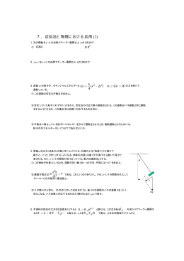 7．近似法と物理における応用 (2)