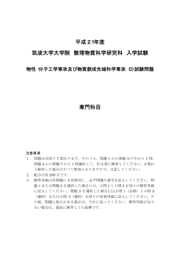 平成21年度 筑波大学大学院 数理物質科学研究科 入学試験 専門科目