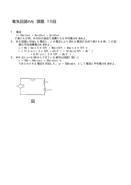 電気回路演習その10