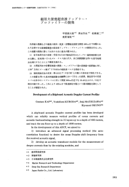 舶用大深度超音波ドップラー・ プロファイラーの開発