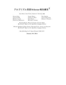 アルゴリズム言語Scheme報告書改 7 - milkpot.sakura.ne.jp.