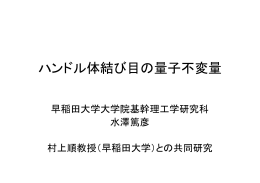 ハンドル体結び目の量子不変量