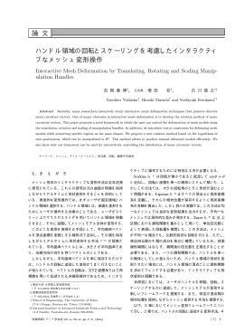 論 文 ハンドル領域の回転とスケーリングを考慮したインタラクティ ブな