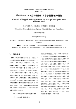 ゼロモーメン ト点の操作による歩行械の制御