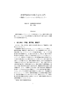 講義ノート - 計算科学による素粒子・原子核・宇宙の融合