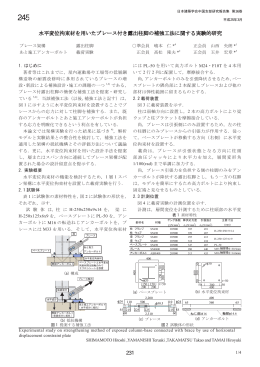 245 水平変位拘束材を用いたブレース付き露出柱脚の補強工法に関する