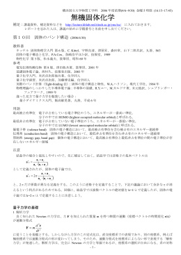 固体のバンド構造(講義配布資料) - 横浜国立大学物質工学科 無機固体