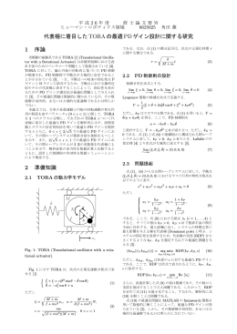 代表極に着目したTORAの最適PDゲイン設計に関する研究 1 序論 2