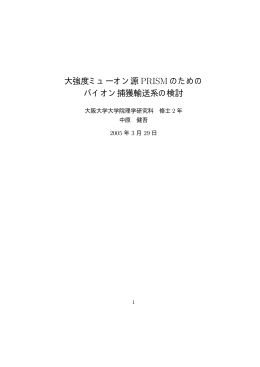 大強度ミューオン源 PRISM のための パイオン捕獲輸送系の検討