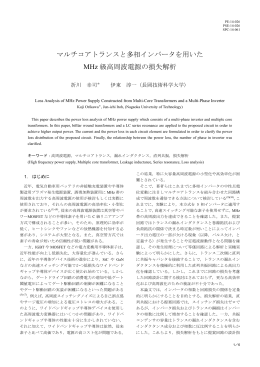 マルチコアトランスと多相インバータを用いた MHz