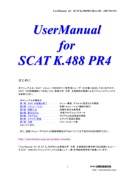 SCAT K.488PR1版ユーザマニュアル