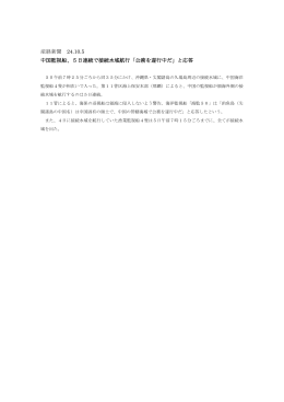 産経新聞 24.10.5 中国監視船、5日連続で接続水域航行「公務を遂行中だ」
