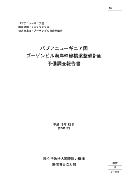 パプアニューギニア国 ブーゲンビル海岸幹線橋梁整備計画 予備調査