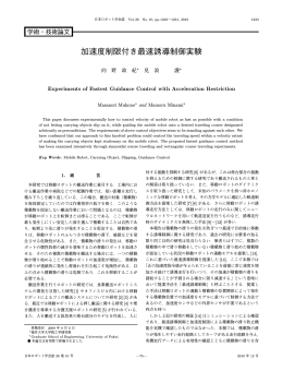 加速度制限付き最速誘導制御実験 - 適応学習システム制御学研究室