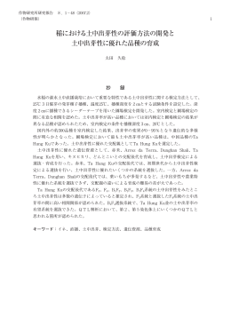 稲における土中出芽性の評価方法の開発と 土中出芽性に優れた品種の