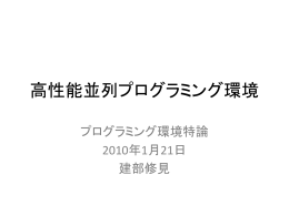 高性能並列プログラミング環境