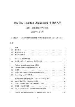 結び目の Twisted Alexander 多項式入門