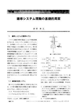確率システム理論の基礎的局面 - 日本オペレーションズ・リサーチ学会