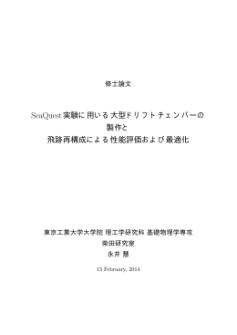 SeaQuest実験に用いる大型ドリフトチェンバーの 製作と