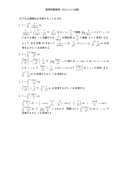 練習問題解答 (2012.11.6 出題) 以下の広義積分が収束することを示せ
