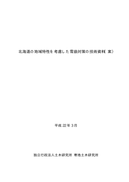 北海道の地域特性を考慮した雪崩対策の技術資料（案）