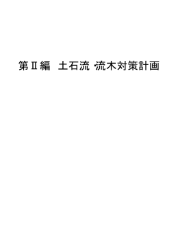 第Ⅱ編 土石流・流木対策計画