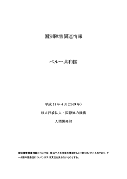 国別障害関連情報 ペルー共和国