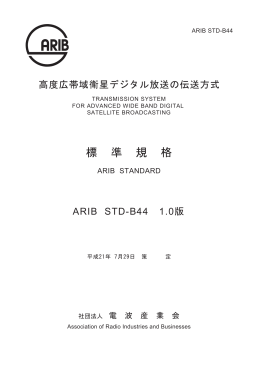 標 準 規 格 - ARIB 一般社団法人 電波産業会