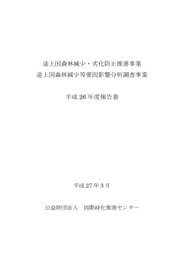 途上国森林減少・劣化防止推進事業 途上国森林減少等
