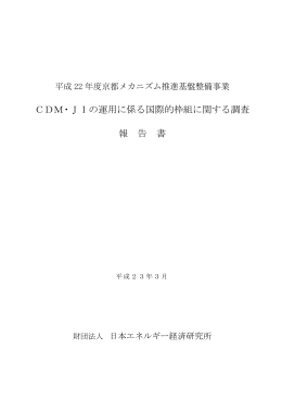 CDM・JIの運用に係る国際的枠組に関する調査 報 告 書