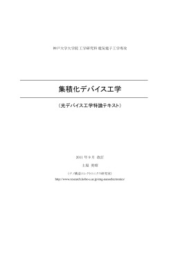集積化デバイス工学