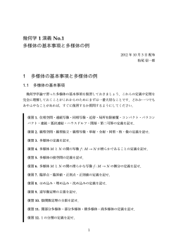幾何学 1 演義 No.1 多様体の基本事項と多様体の例 1 多様体の基本
