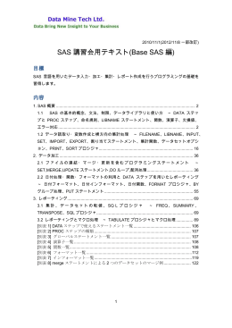 SAS 講習会用テキスト(Base SAS 編)