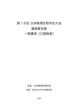 第18回日本数理生物学会大会 講演要旨集 一般講演（口頭発表）