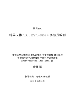 特異天体XSS J12270&ndash;4859の多波長観測
