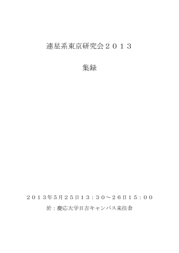 連星系東京研究会2013 集録