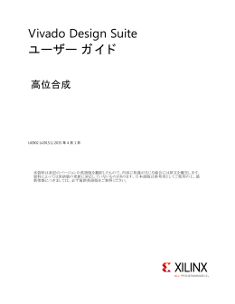 Vivado Design Suite ユーザー ガイド : 高位合成 (UG902)