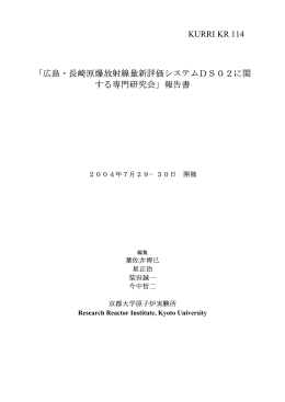 KURRI KR 114 「広島・長崎原爆放射線量新評価システムDS02に関