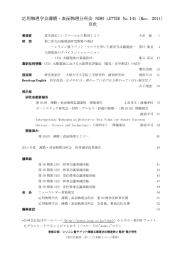 応用物理学会薄膜・表面物理分科会 NEWS LETTER No.141（Mar