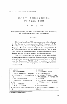 北 ハ ル マ ヘ ラ諸 語 の 子 音 対 応 と ガ レ ラ語 の