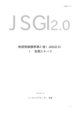 地理情報標準第2版（JSGI2.0） Ⅰ 空間スキーマ