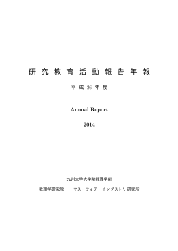(Annual Report) 平成26年度（PDF形式 821KB）