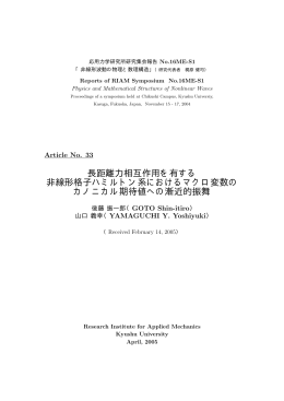 長距離力相互作用を有する 非線形格子ハミルトン系