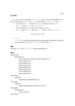 別紙17 BSL分類表 独立行政法人海洋研究開発機構においては、独立
