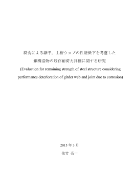 主桁ウェブの性能低下を考慮した 鋼構造物の残存耐荷力評価に関する