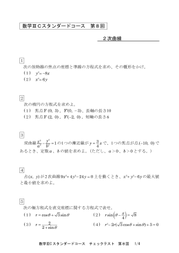 数学ⅢCスタンダードコース 第8回 2次曲線